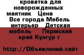 кроватка для новорожденных : маятник › Цена ­ 2 500 - Все города Мебель, интерьер » Детская мебель   . Пермский край,Кунгур г.